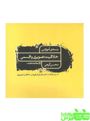 بسته ی آموزشی خلاقیت تصویری کارنامه کتاب