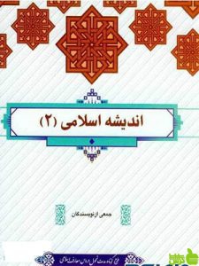 اندیشه اسلامی جلد2 معارف