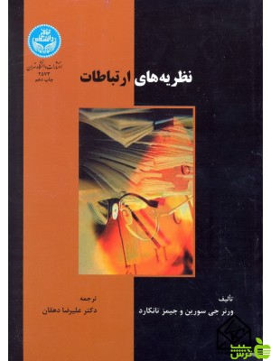 نظریه های ارتباطات دانشگاه تهران