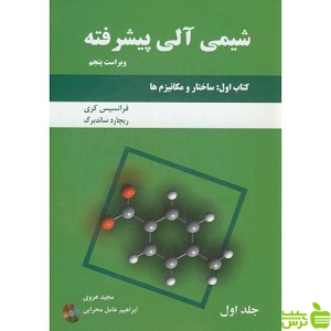 شیمی آلی پیشرفته کتاب اول جلد 1 دانش نگار