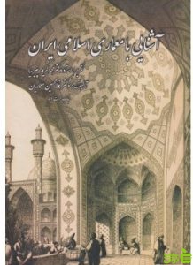 آشنایی با معماری اسلامی ایران پیرنیا