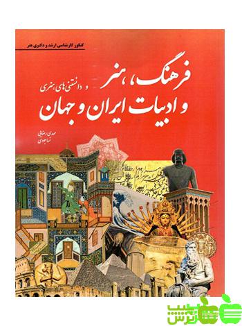 فرهنگ هنر و ادبیات ایران و جهان هنگام هنر