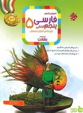 فارسی پنجم ابتدایی رشادت مبتکران