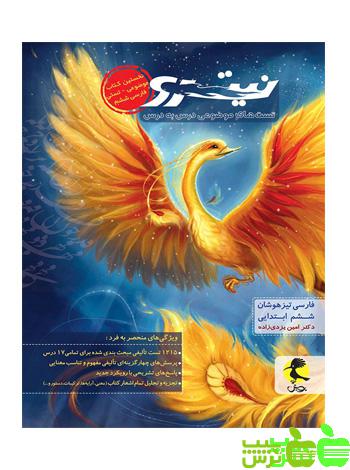فارسی ششم تیزهوشان جلد1 نیترو پویش
