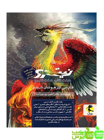 فارسی ششم ابتدایی جلد2 نیترو پویش