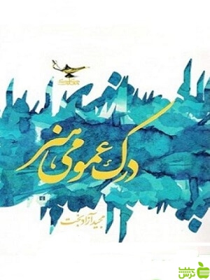 درک عمومی هنر ایران کلک معلم