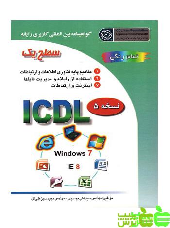گواهینامه بین المللی کاربری رایانه سطح یک براساس ICDL