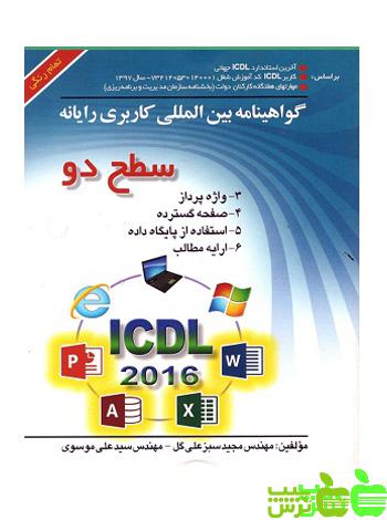 گواهینامه بین المللی کاربری رایانه سطح دو براساس ICDL