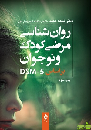 روانشناسی مرضی کودک و نوجوان براساس DSM5 ارجمند