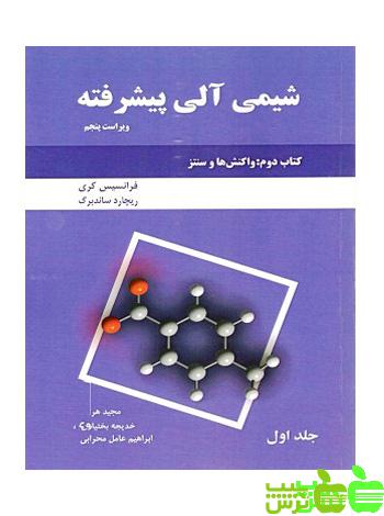 شیمی آلی پیشرفته کتاب دوم جلد1 دانش نگار