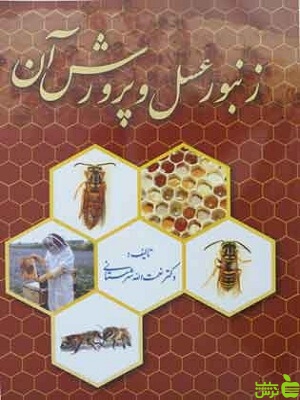 زنبور عسل و پرورش آن نعمت الله شهرستانی