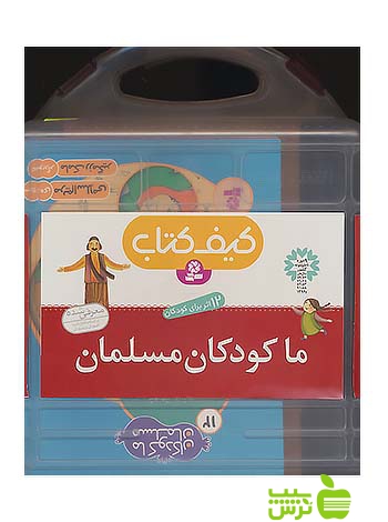 کیف کتاب ما کودکان مسلمان 12جلدی قدیانی