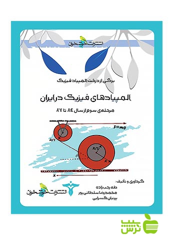 المپیادهای فیزیک در ایران مرحله3 خوشخوان