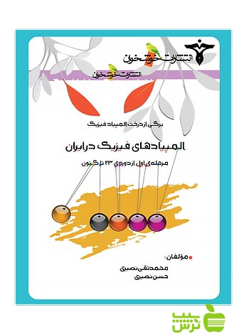المپیادهای فیزیک در ایران1 خوشخوان