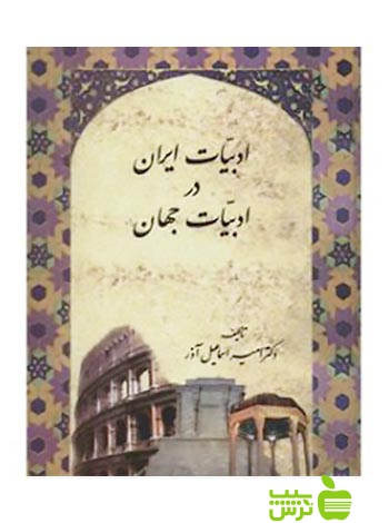 ادبیات ایران در ادبیات جهان اسماعیل آذر سخن