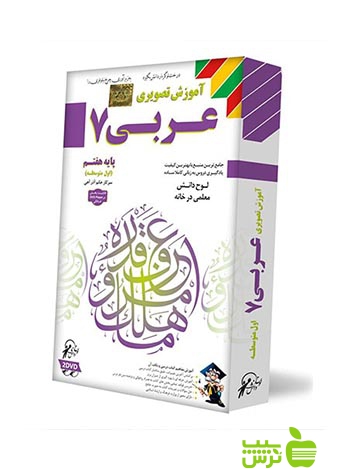 آموزش تصویری عربی هفتم لوح دانش
