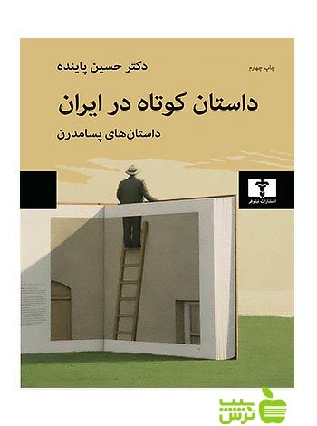 داستان کوتاه در ایران جلد3 نیلوفر