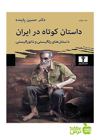 داستان کوتاه در ایران جلد1 نیلوفر