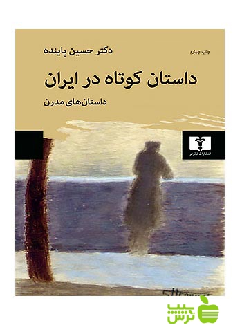 داستان کوتاه در ایران جلد2 نیلوفر