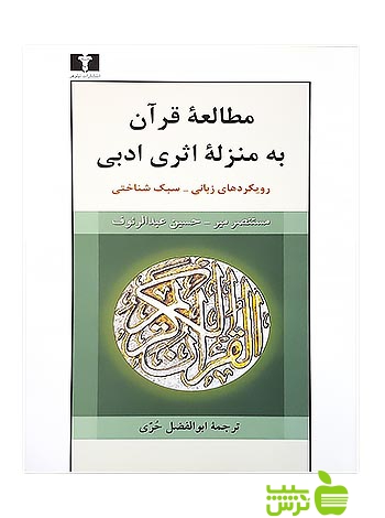 مطالعه‌ قرآن به منزله‌ی اثری ادبی نیلوفر