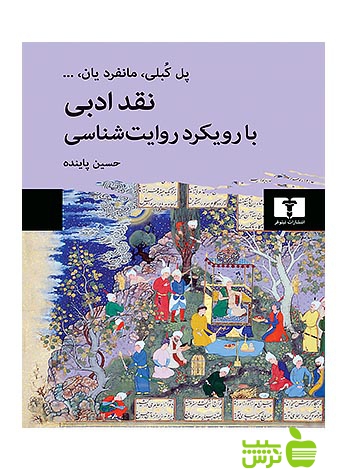 نقد ادبی با رویکرد روایت‌شناسی نیلوفر