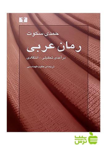 رمان عربی نیلوفر