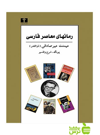 رمانهای معاصر فارسی نیلوفر