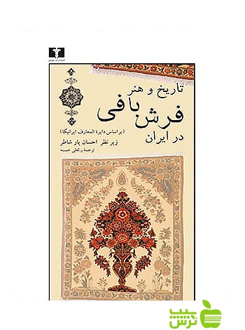 تاریخ و هنر فرش‌بافی در ایران نیلوفر