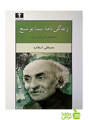 زندگی‌نامه‌ نیما یوشیج نیلوفر