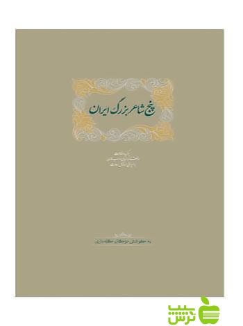 پنج شاعر بزرگ ایران اسماعیل سعادت سخن
