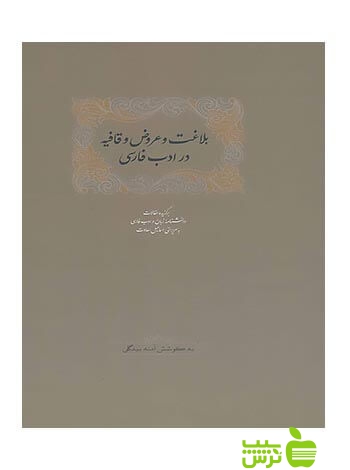 بلاغت و عروض و قافیه در ادب فارسی 2جلدی اسماعیل سعادت سخن