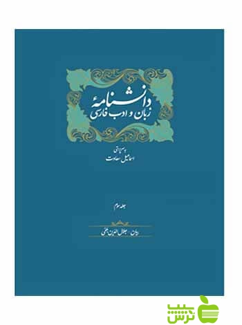 دانشنامه زبان و ادب فارسی 12جلدی اسماعیل سعادت سخن