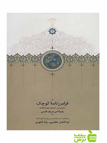 فرامرزنامه کوچک رفیع‌الدین مرزبان فارسی سخن