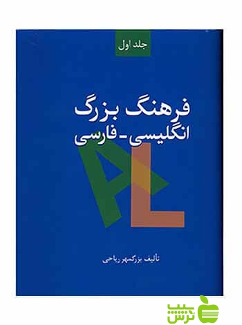 فرهنگ بزرگ انگلیسی فارسی 2جلدی بزرگمهر ریاحی سخن