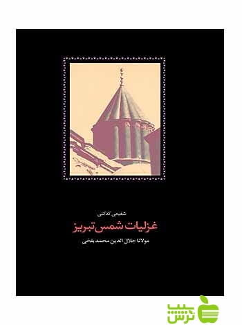 غزلیات شمس تبریز 2جلدی محمدرضا شفیعی کدکنی سخن