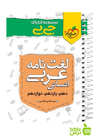 لغت نامه عربی انسانی جیبی خیلی سبز