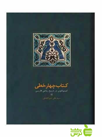 کتاب چهار خطی کندوکاوی در تاریخ رباعی علی میرافضلی فارسی