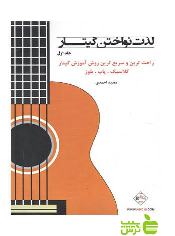 لذت نواختن گیتار جلد1 احمدی نشرپنج خط