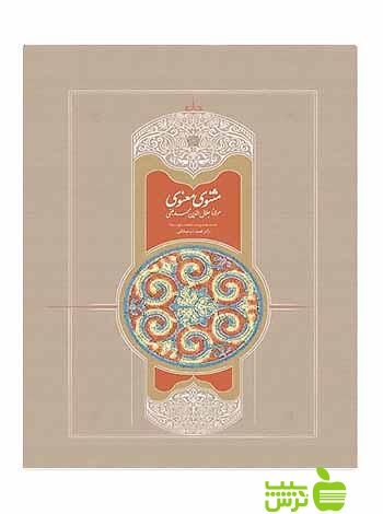 مثنوی 7جلدی مولانا سخن