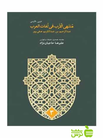 مُنتهی الارب فی لغات العرب 5جلدی صفی پور سخن