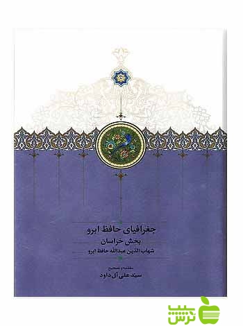 جغرافیای حافظ ابرو 2جلدی علی آل داود سخن