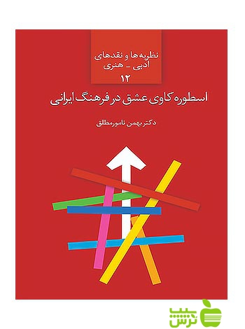 اسطوره‌کاوی عشق در فرهنگ ایرانی بهمن نامورمطلق سخن