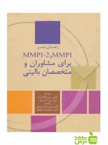 راهنمای تفسیر MMPI و MMPI-2 برای مشاوران و متخصصان بالینی سخن