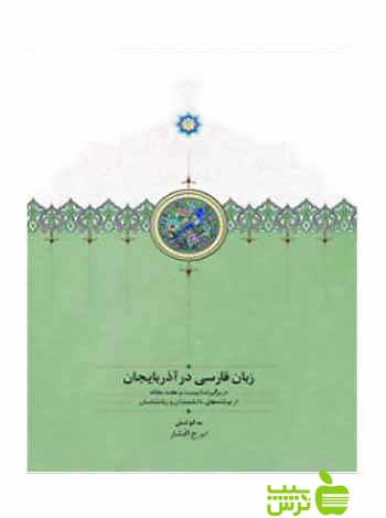 زبان فارسی در آذربایجان 2جلدی ایرج افشار سخن