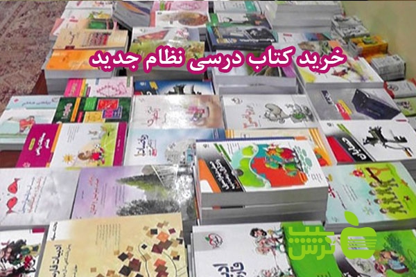 خريد كتاب درسي نظام جديد