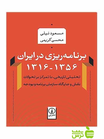 برنامه‌ریزی در ایران۱۳۵۶-۱۳۱۶ مسعود نیلی نی