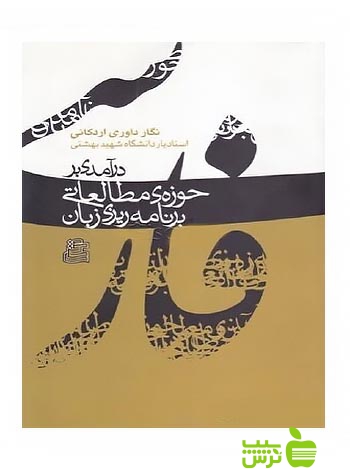 درآمدی بر حوزه مطالعاتی برنامه ریزی زبان فارسی اردکانی ساقی