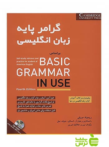 گرامر پایه زبان انگلیسی BASIC GRAMMAR IN USE شباهنگ