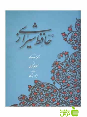 دیوان حافظ شیرازی خط مکری آبان