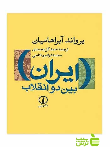 ایران بین دو انقلاب یرواند آبراهامیان نی